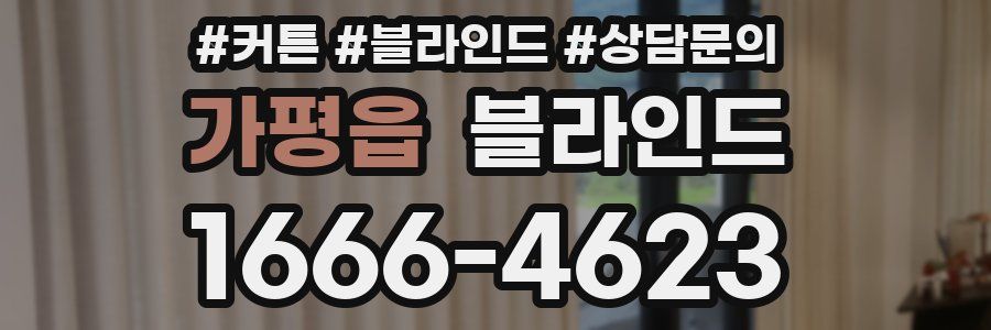 가평읍 블라인드