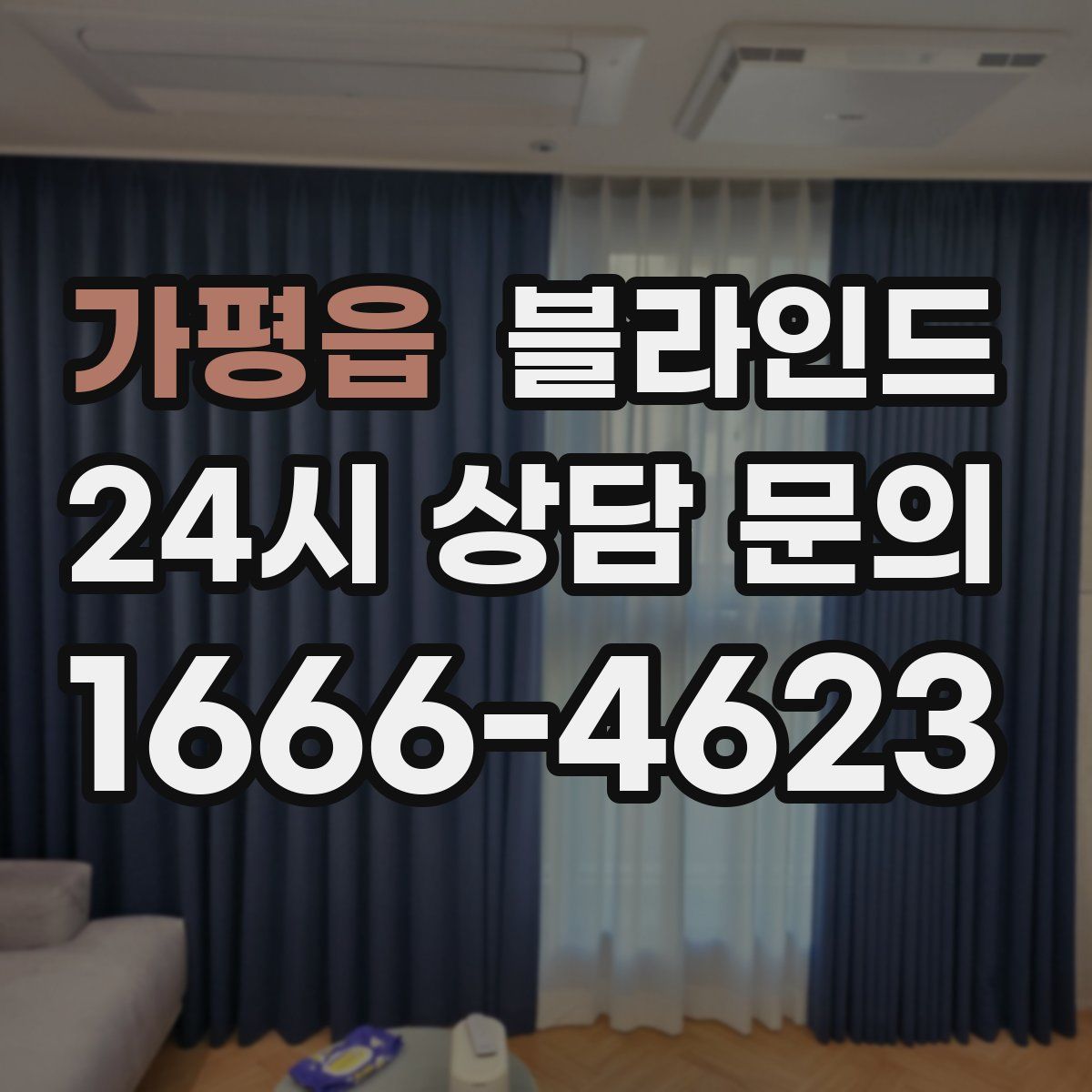 가평읍 블라인드