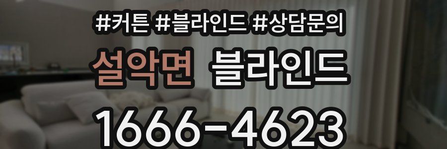 설악면 블라인드