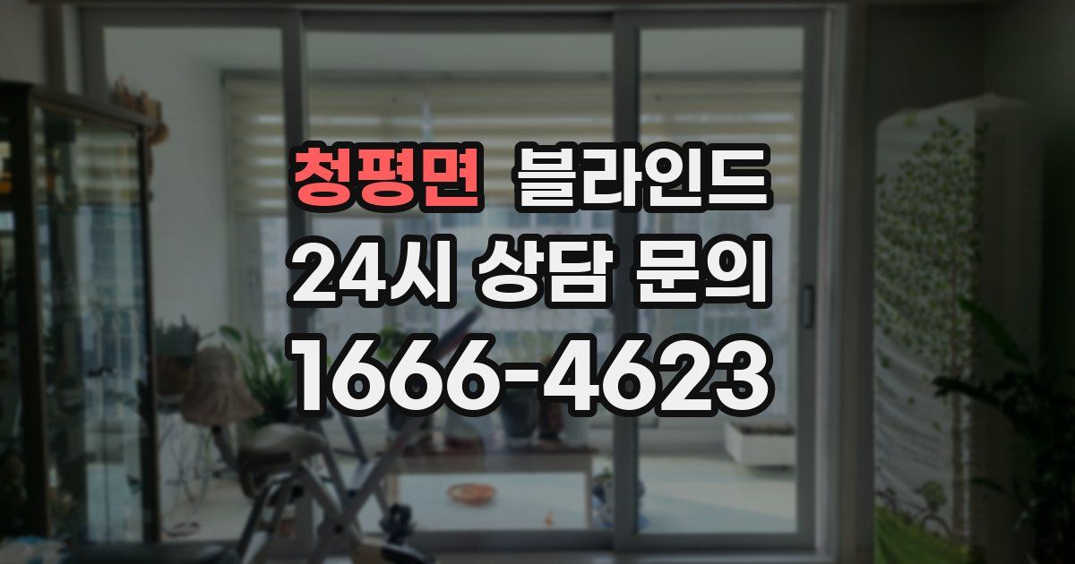 청평면 블라인드