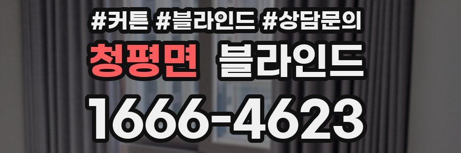 청평면 블라인드