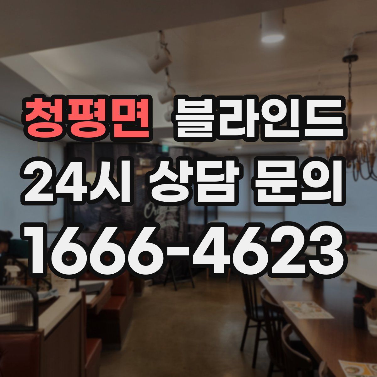 청평면 블라인드