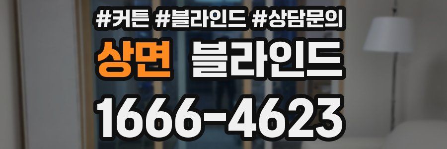 상면 블라인드
