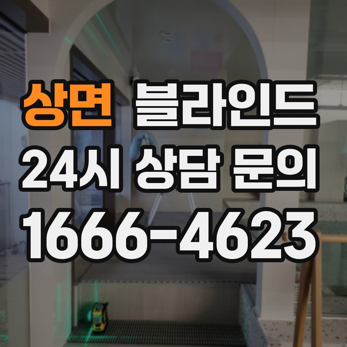 상면 블라인드