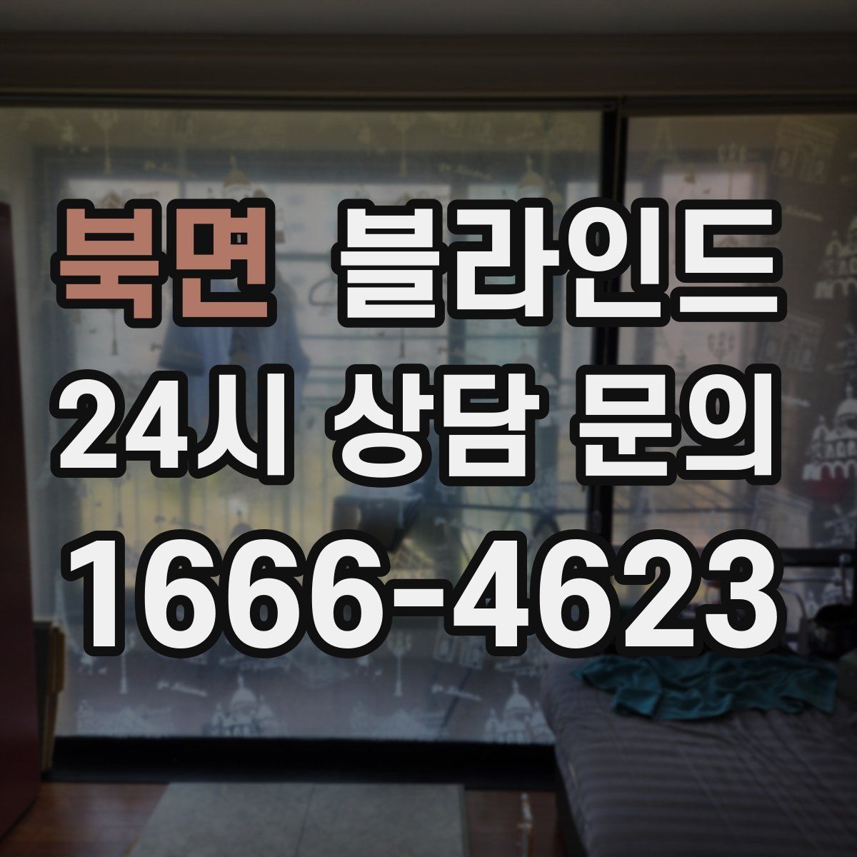 북면 블라인드