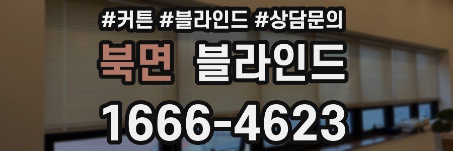 북면 블라인드