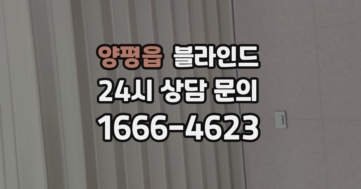 양평읍 블라인드