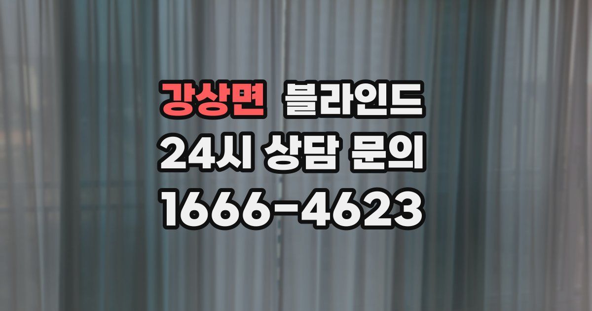 강상면 블라인드