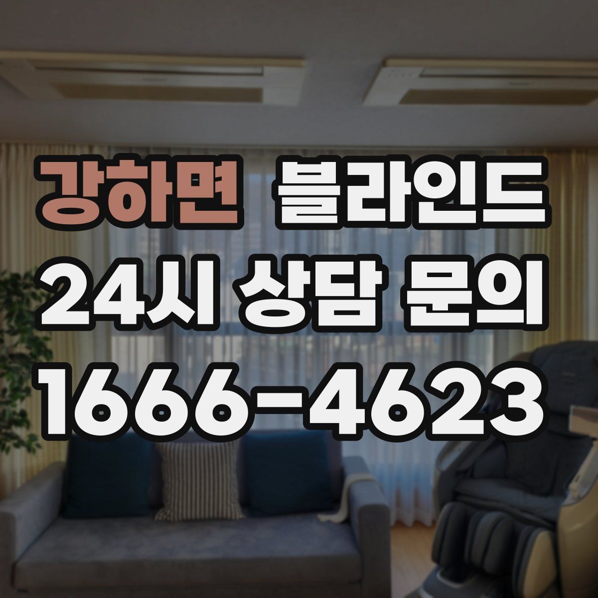 강하면 블라인드
