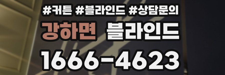 강하면 블라인드