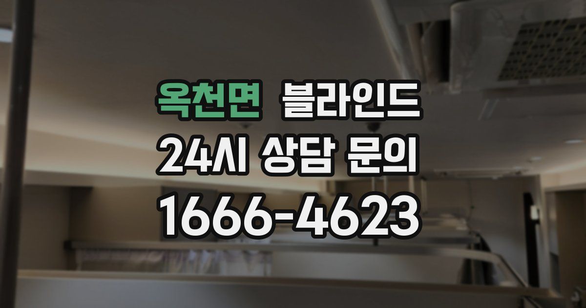 옥천면 블라인드