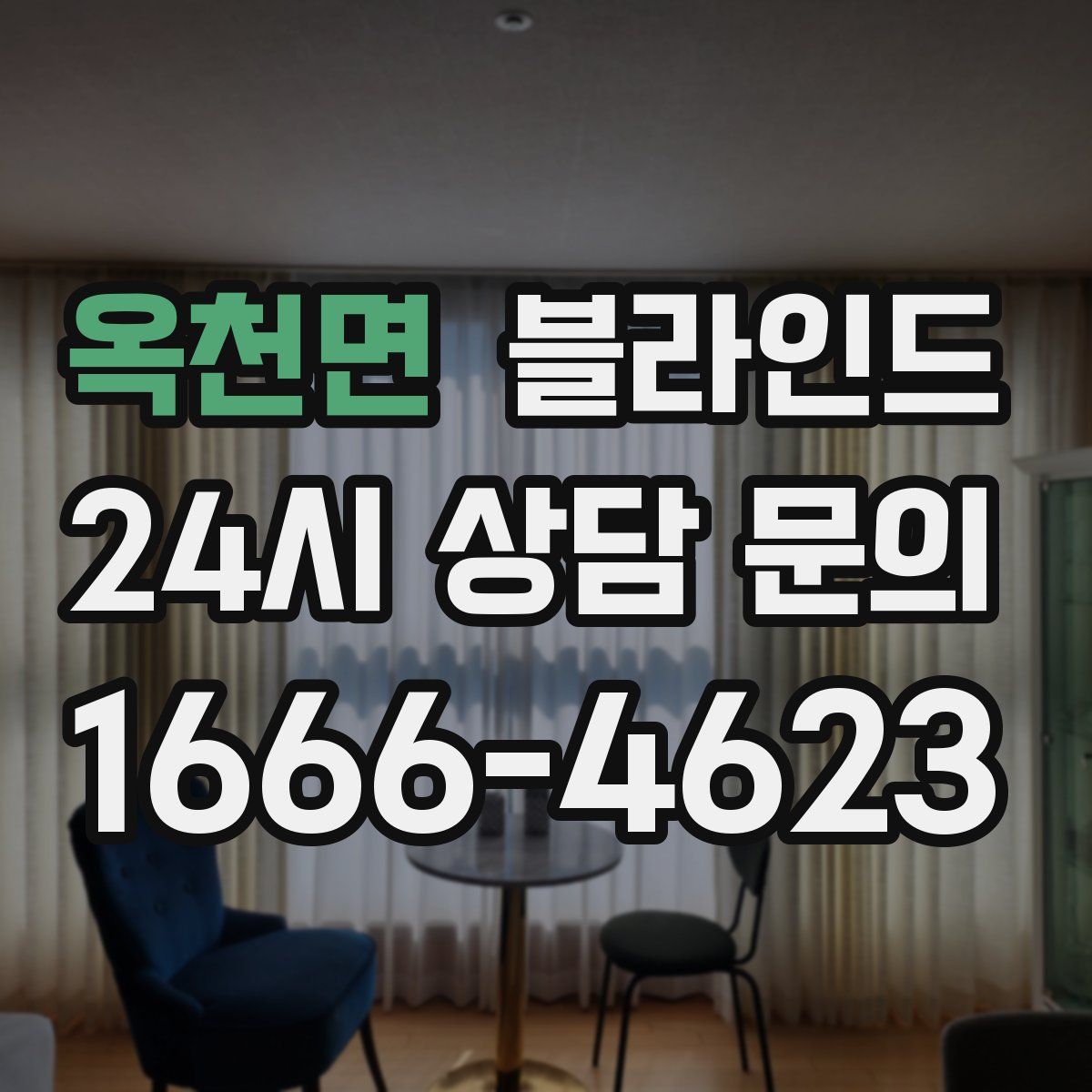 옥천면 블라인드