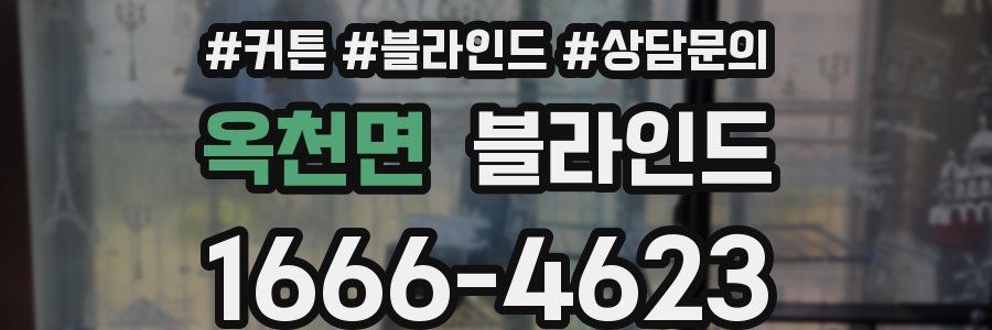 옥천면 블라인드