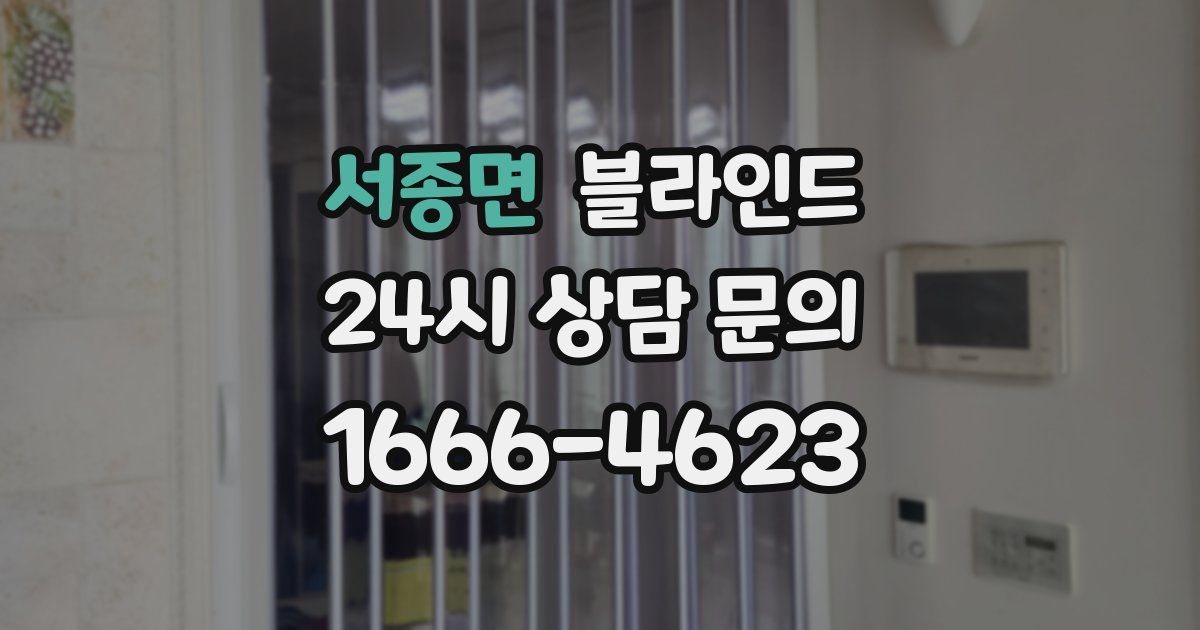 서종면 블라인드