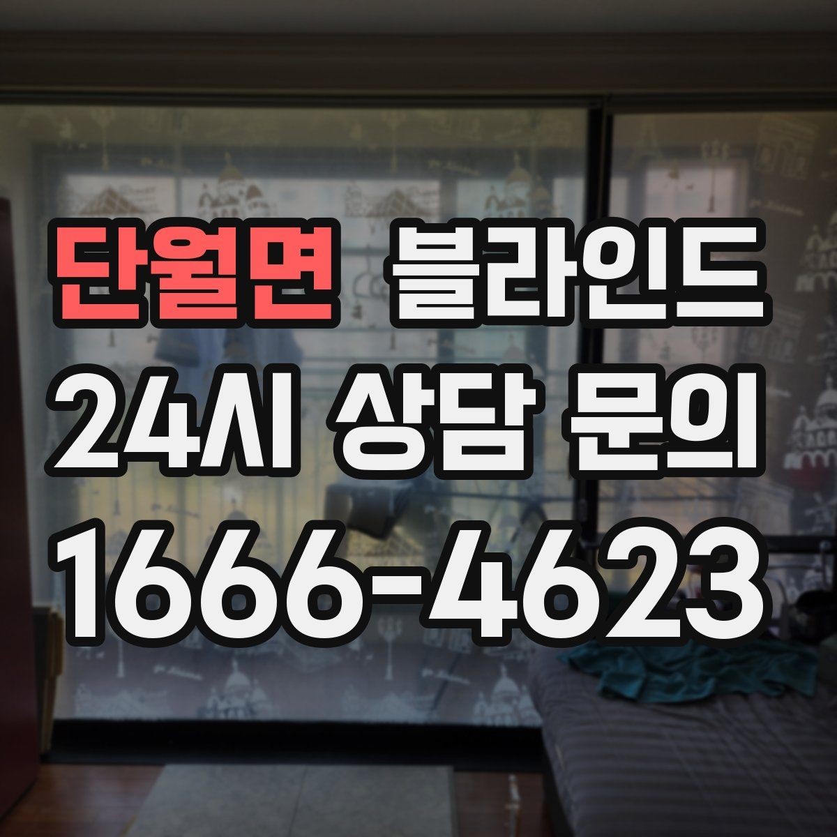 단월면 블라인드 시공 후 불편을 줄이는 방법