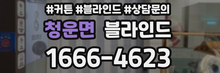 청운면 블라인드