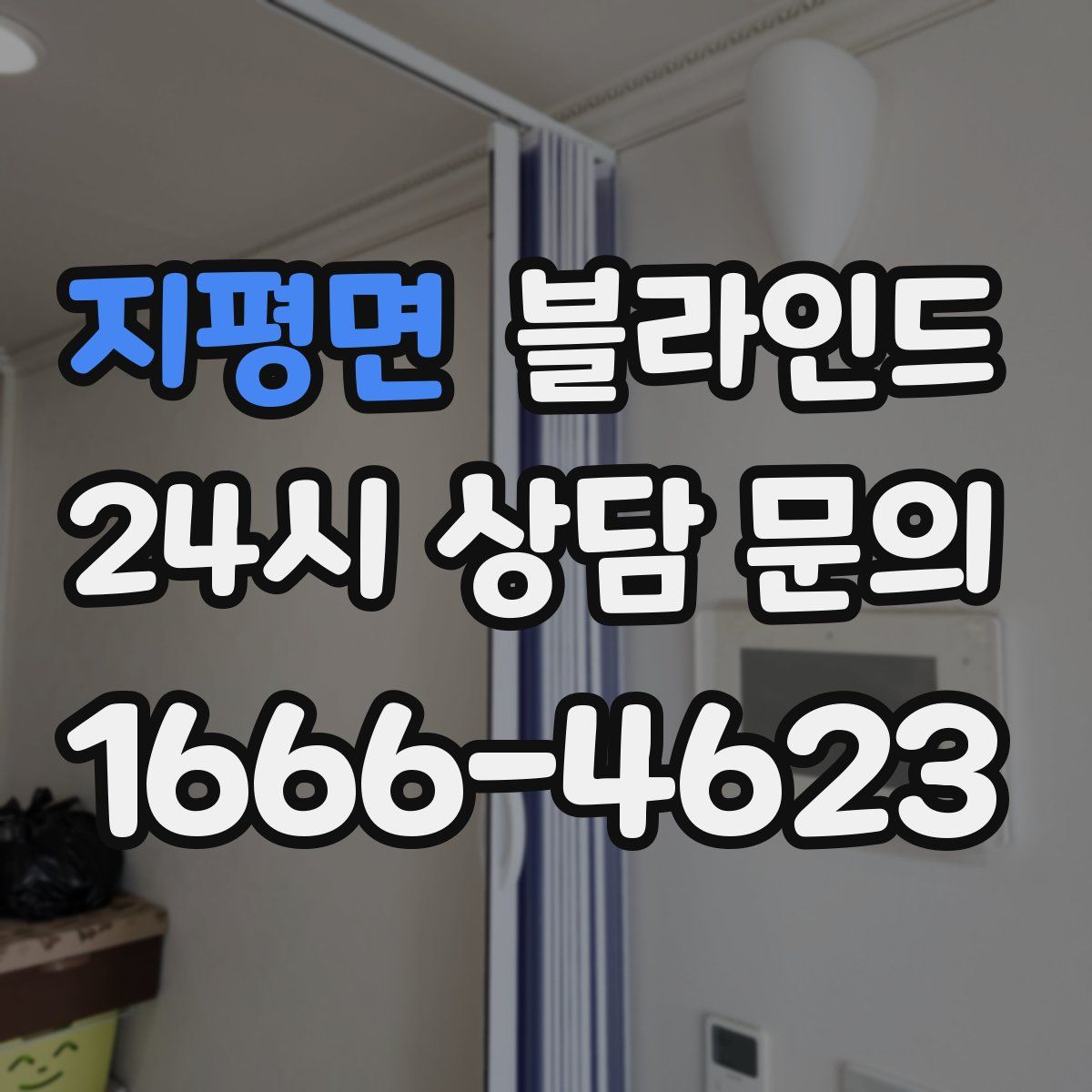 지평면 블라인드
