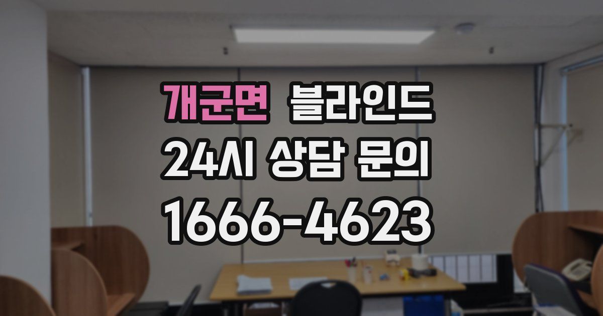 개군면 블라인드