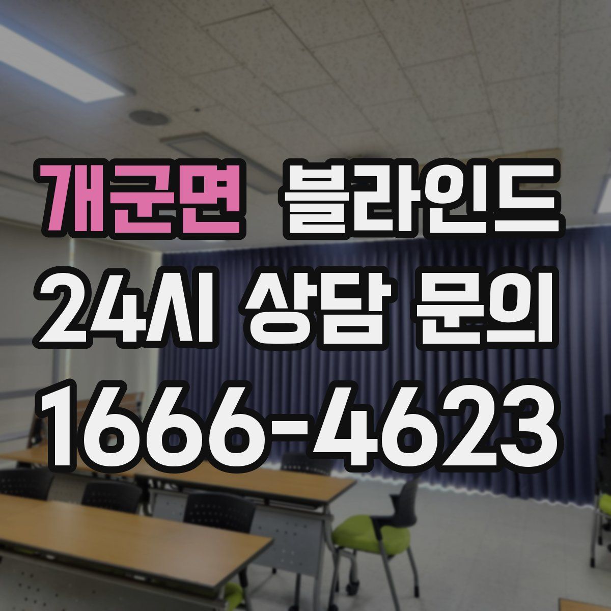 개군면 블라인드