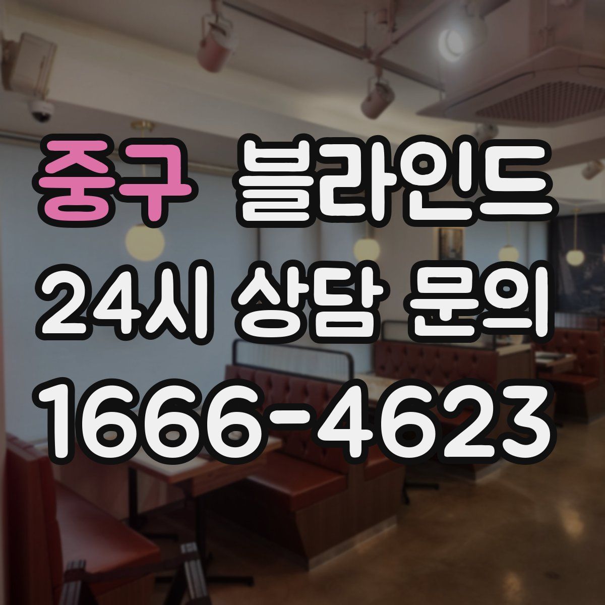 중구 블라인드