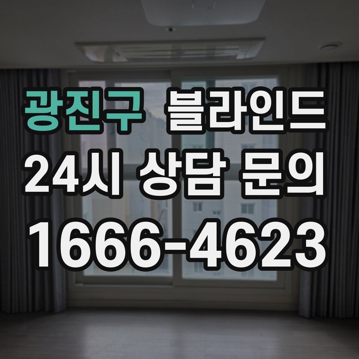 광진구 블라인드 설치 전 확인해야 할 사항