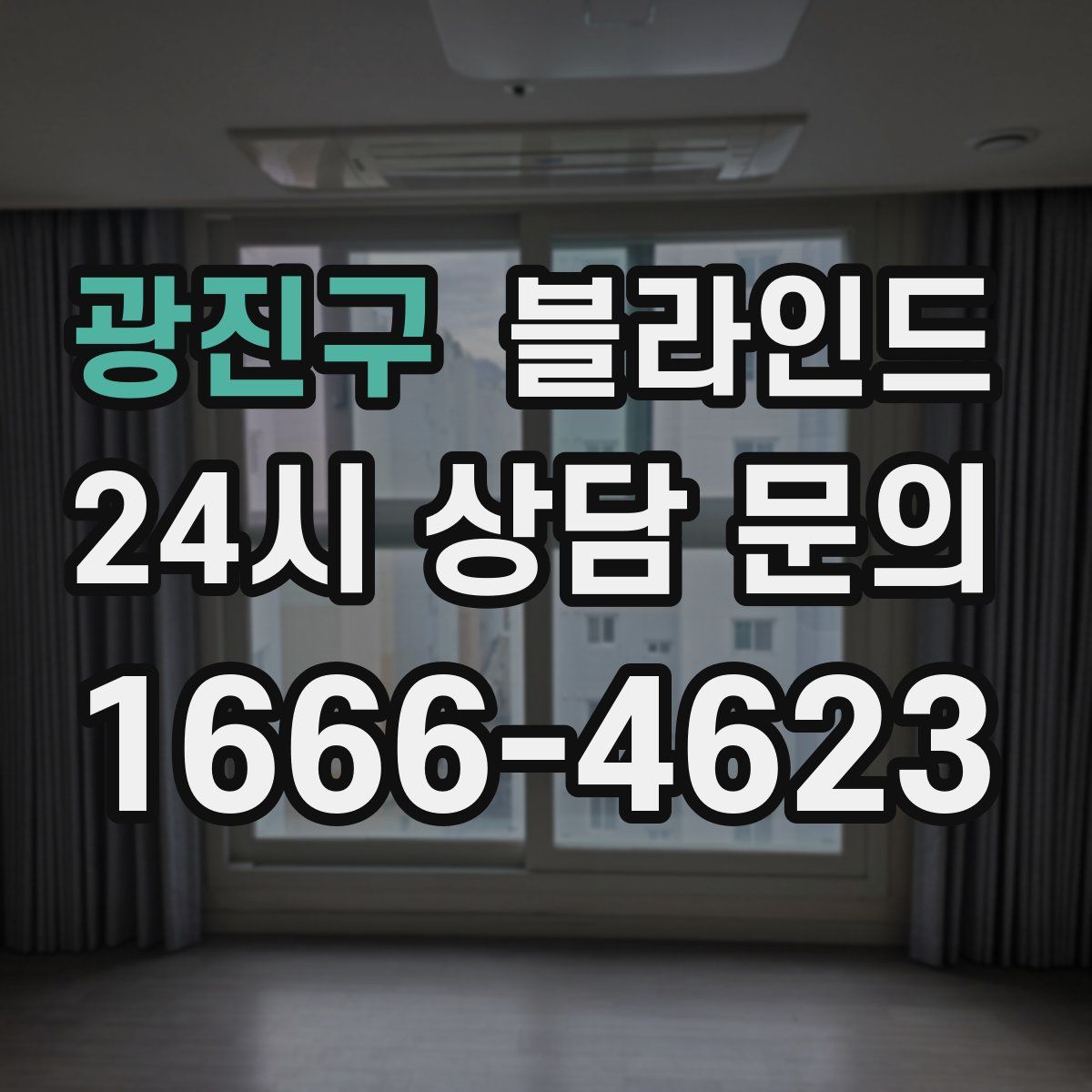 광진구 블라인드