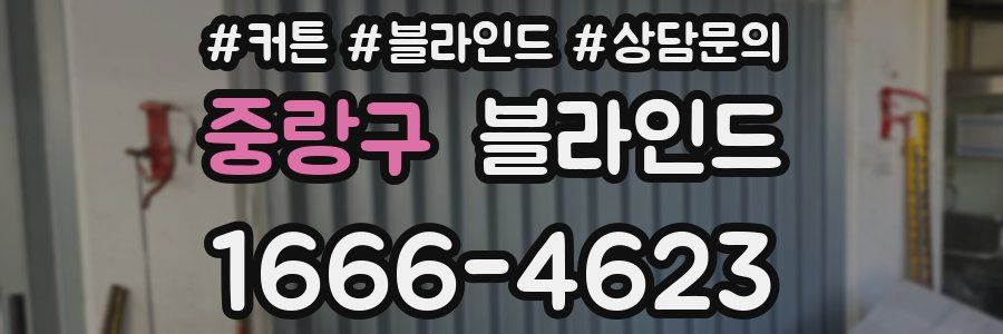 중랑구 블라인드
