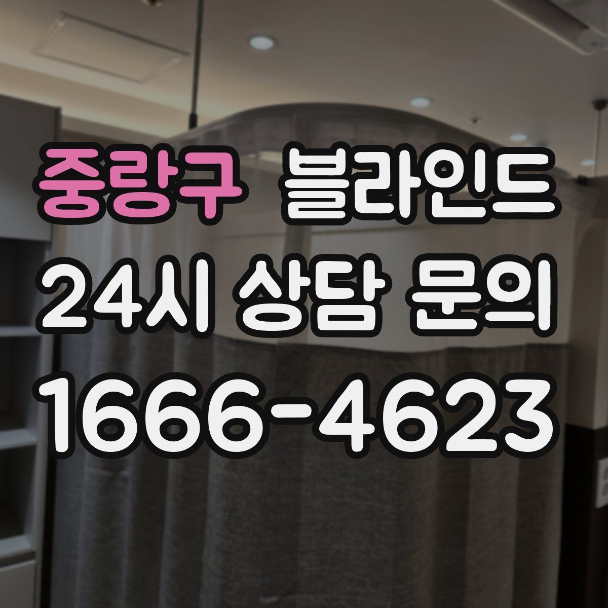 중랑구 블라인드
