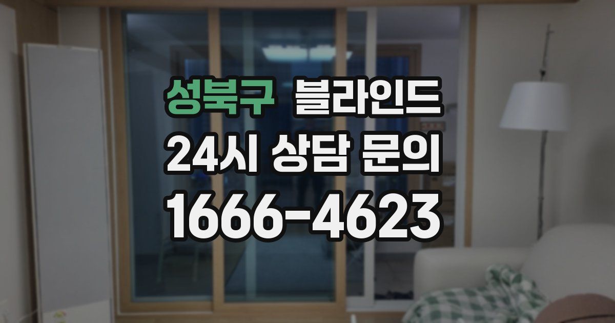 성북구 블라인드