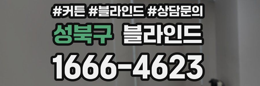 성북구 블라인드