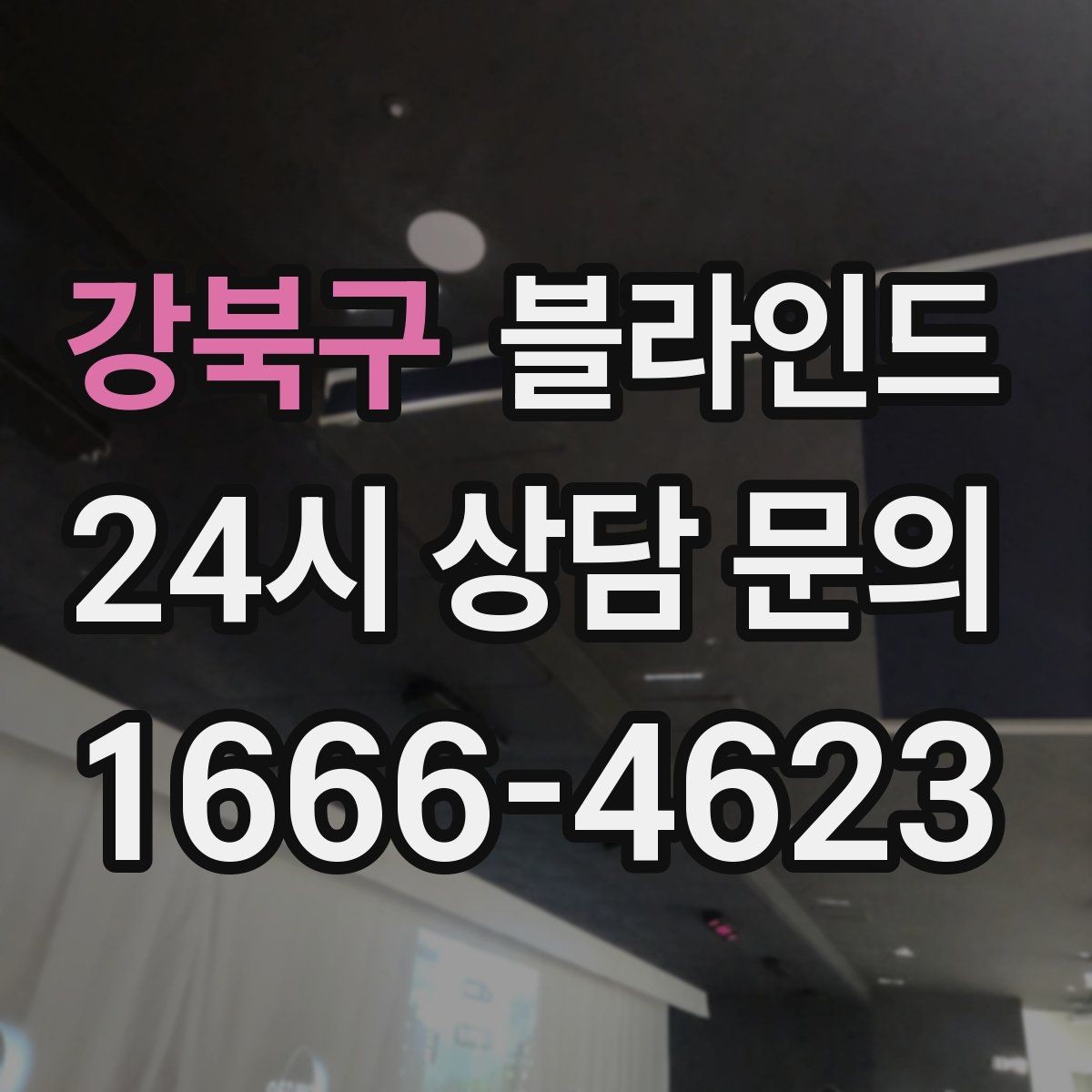 강북구 블라인드 설치 위치에 따른 장단점
