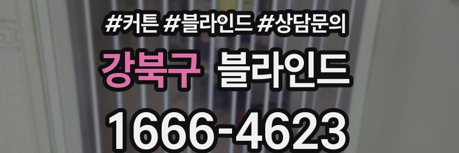 강북구 블라인드