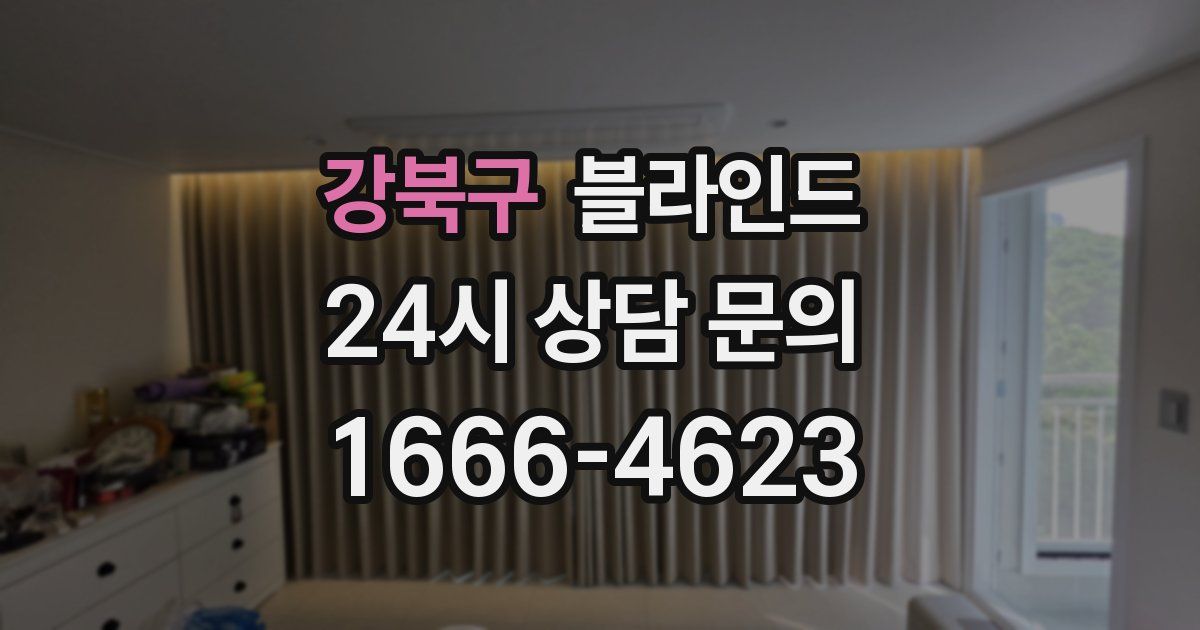 강북구 블라인드