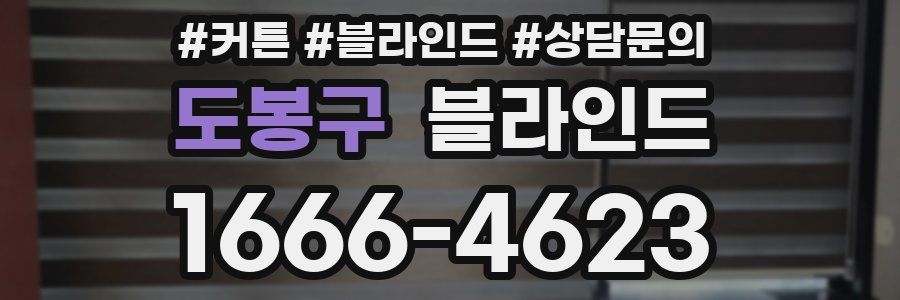 도봉구 블라인드