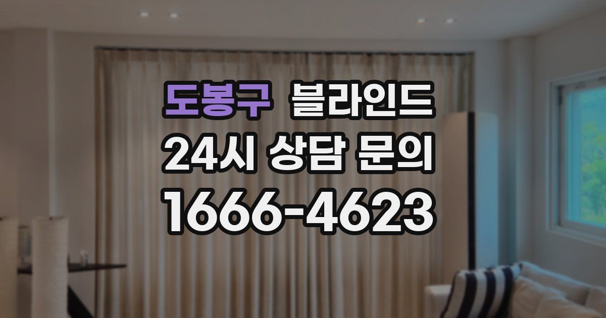 도봉구 블라인드