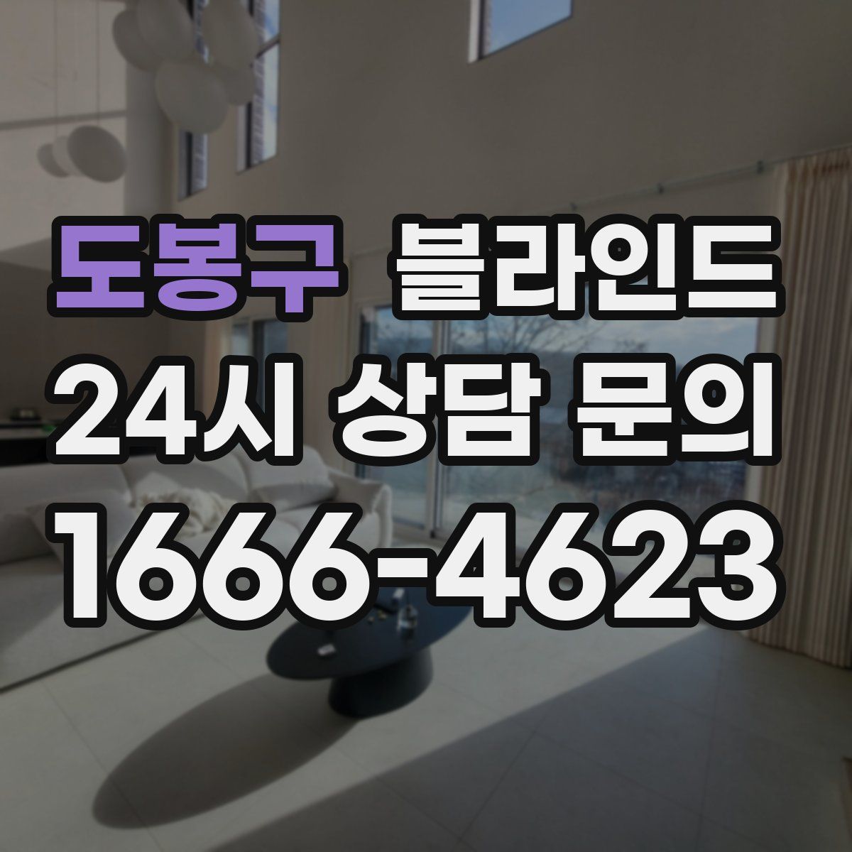 도봉구 블라인드