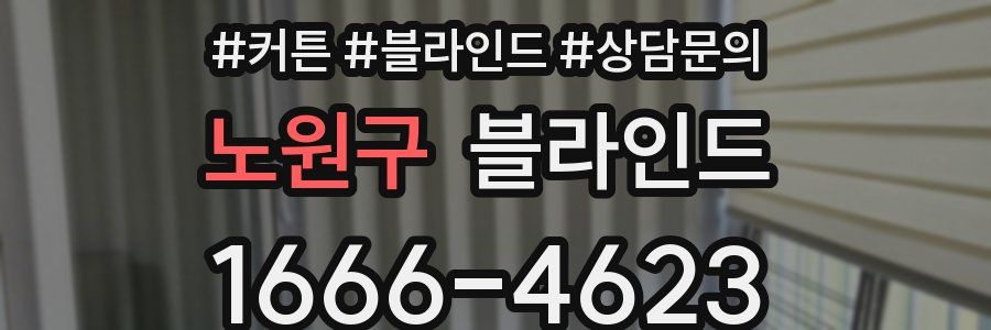노원구 블라인드