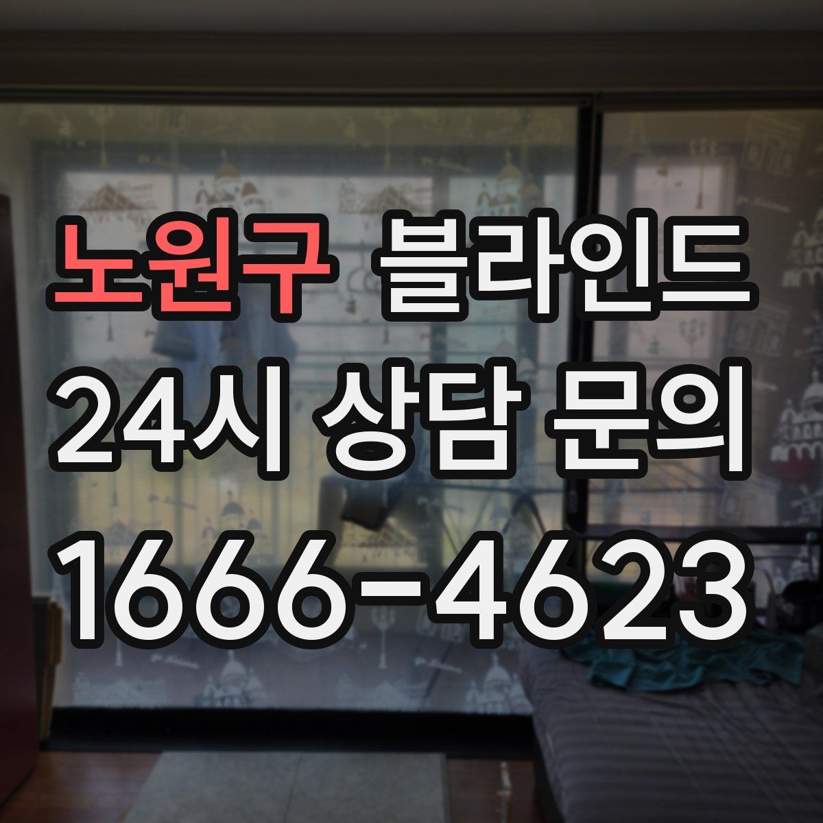 노원구 블라인드