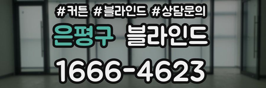 은평구 블라인드