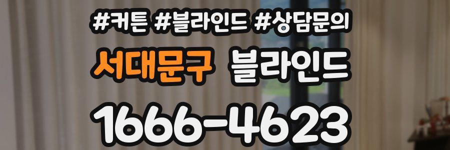 서대문구 블라인드