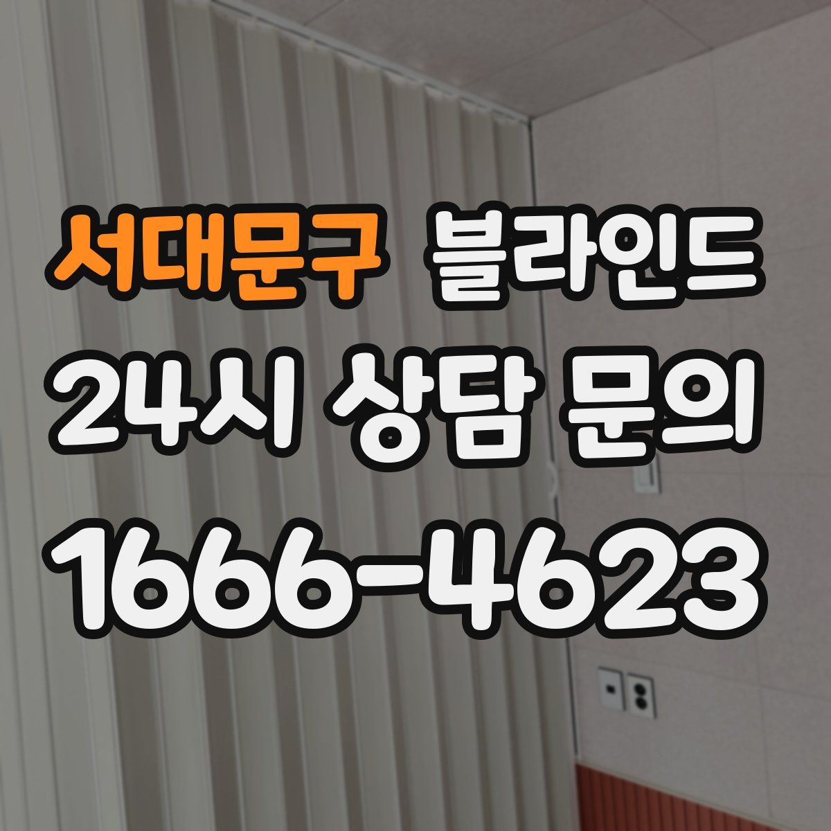 서대문구 블라인드