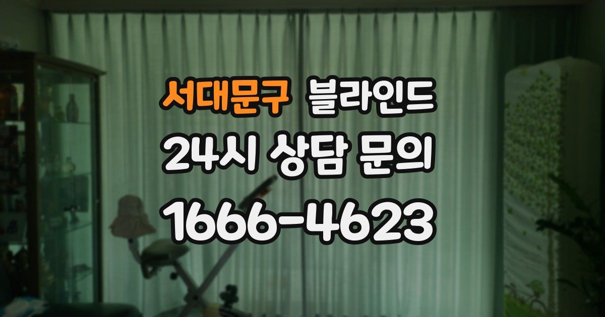 서대문구 블라인드