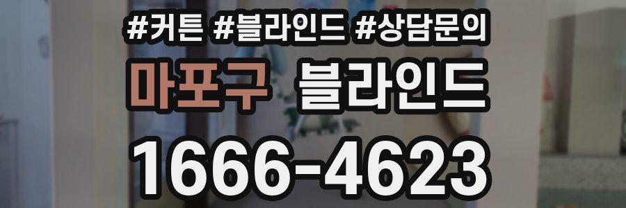 마포구 블라인드