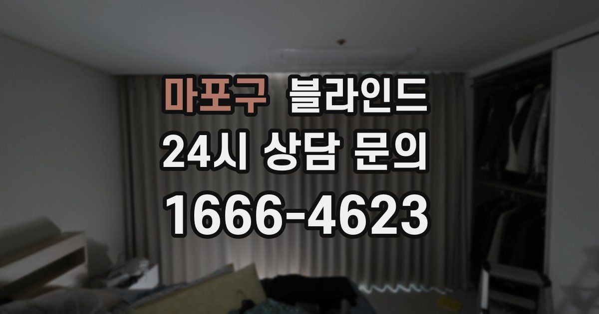 마포구 블라인드