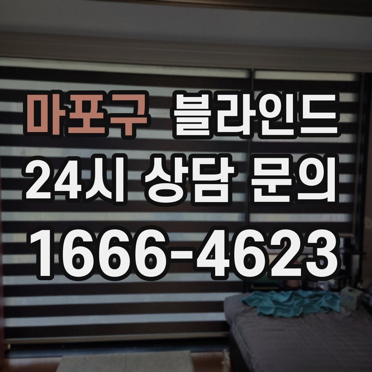 마포구 블라인드