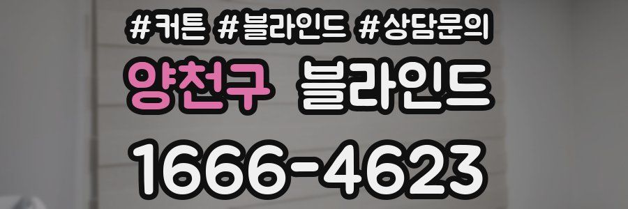 양천구 블라인드