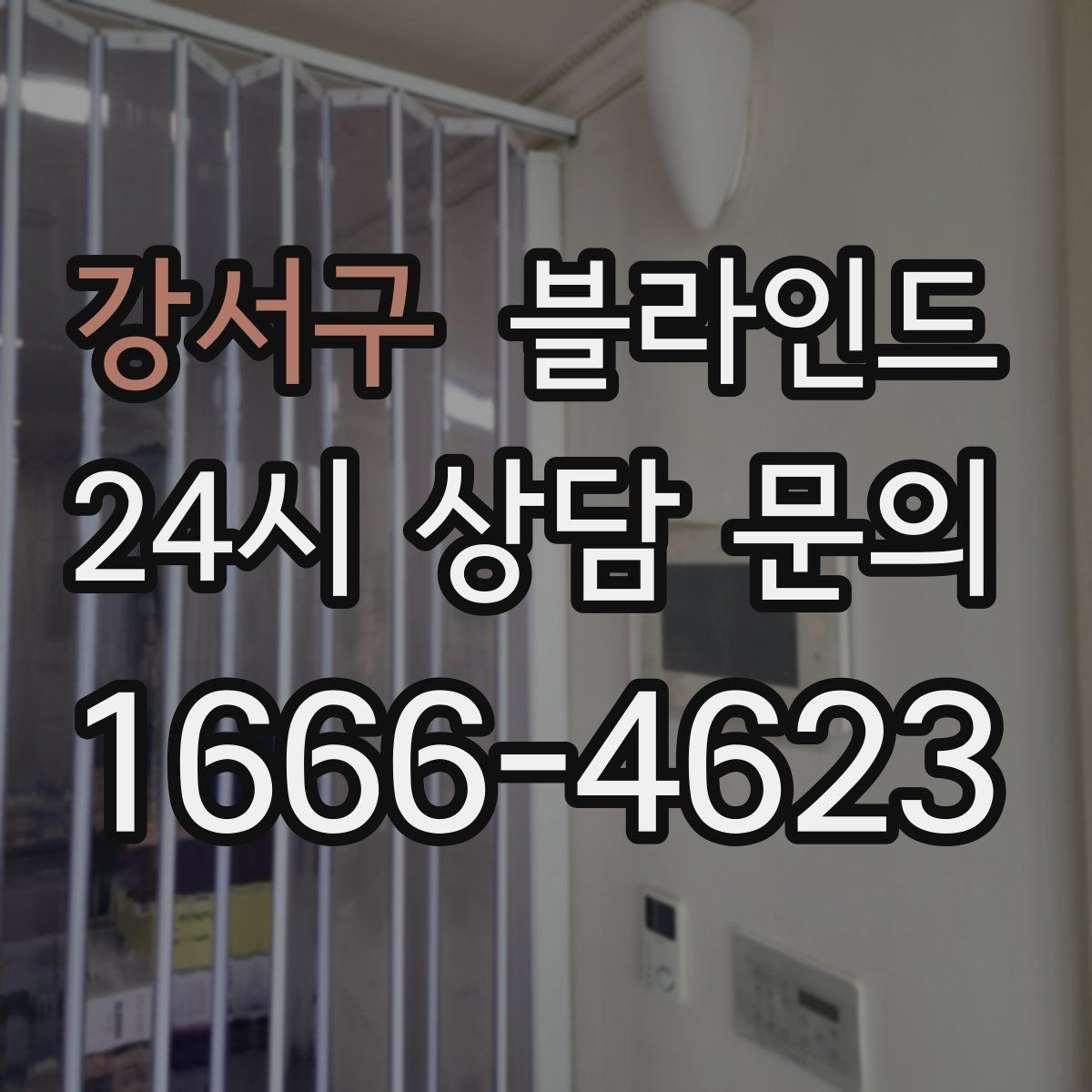 강서구 블라인드 구매 전 샘플 확인이 중요한 이유