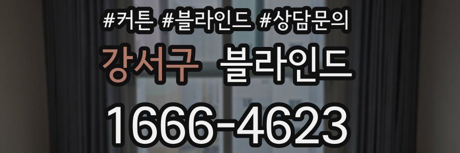 강서구 블라인드