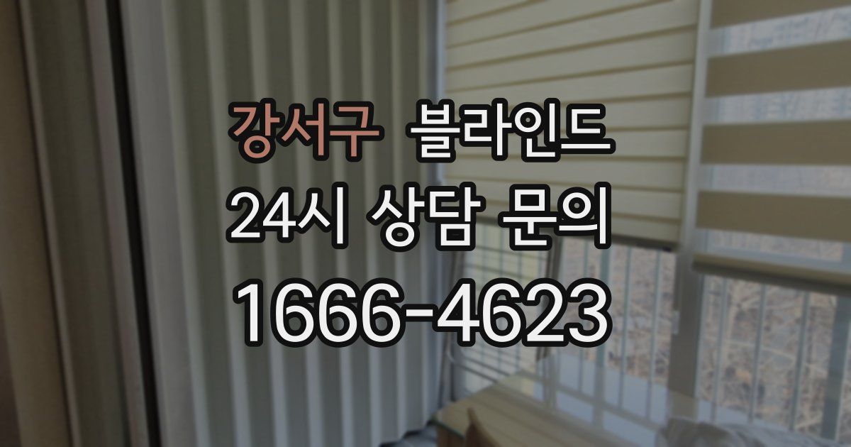 강서구 블라인드