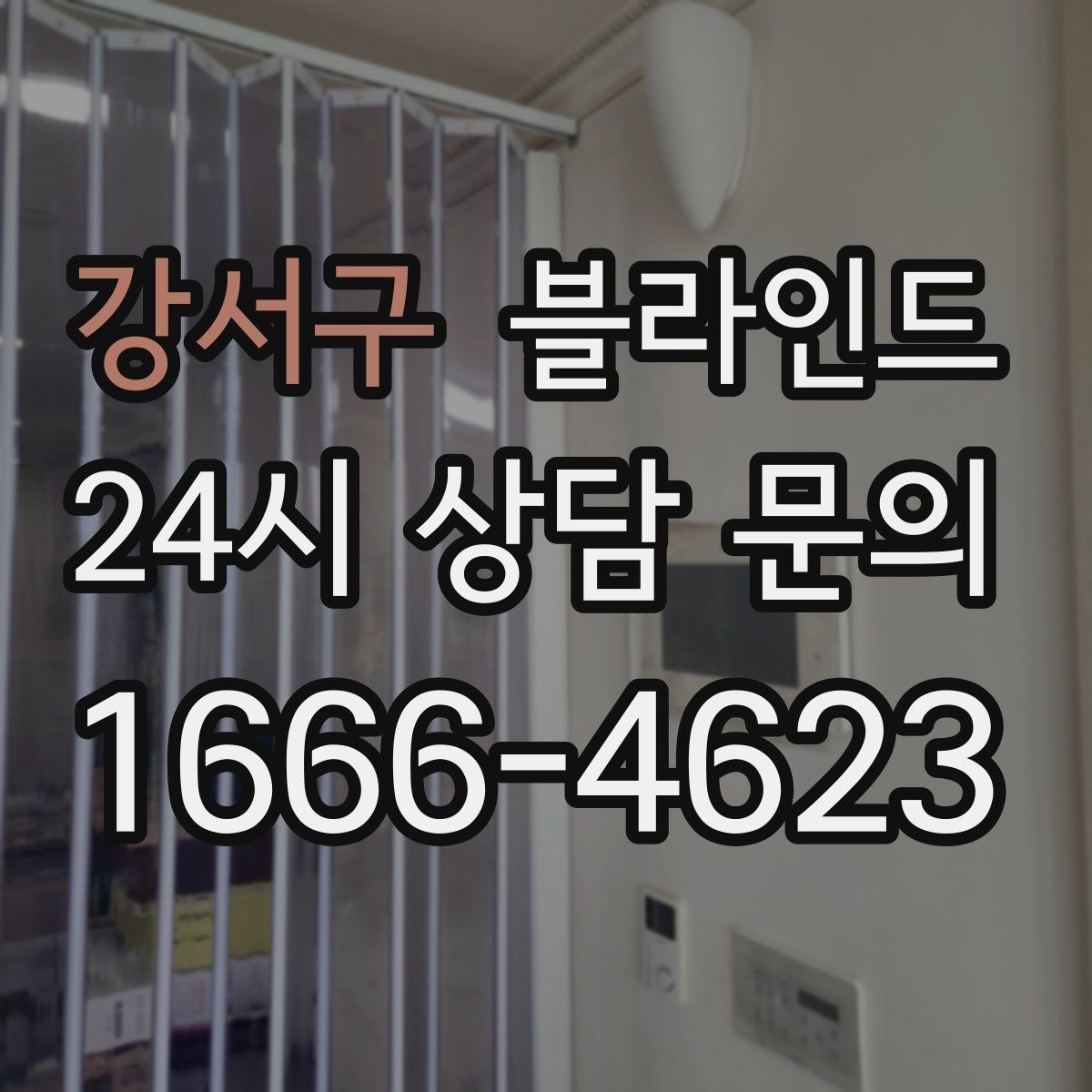 강서구 블라인드